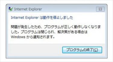Internet Explorerは動作を停止しましたと表示され使用できない。